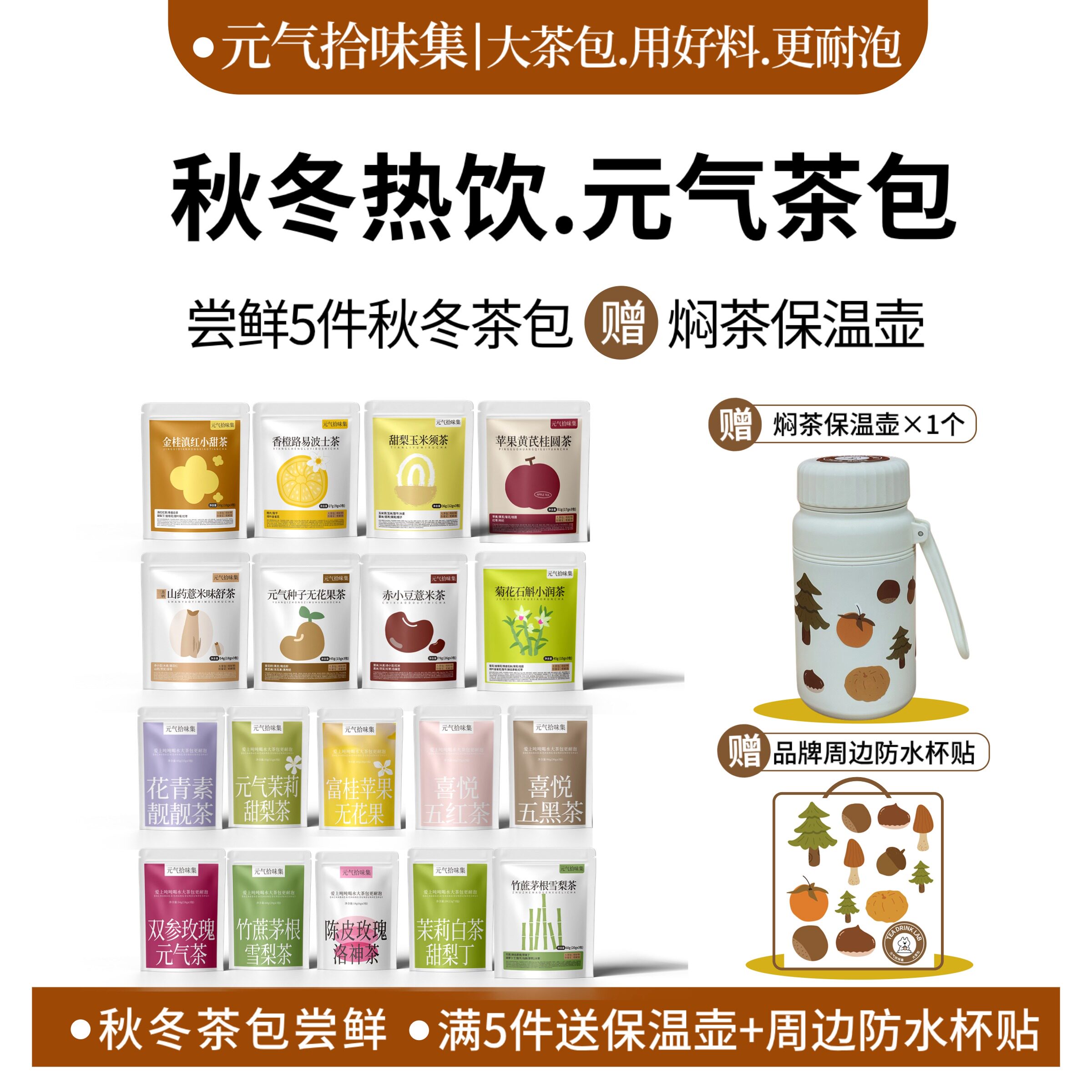 【秋冬热饮】任选5件茶包送焖茶保温杯花茶水果茶冲泡水喝养生茶