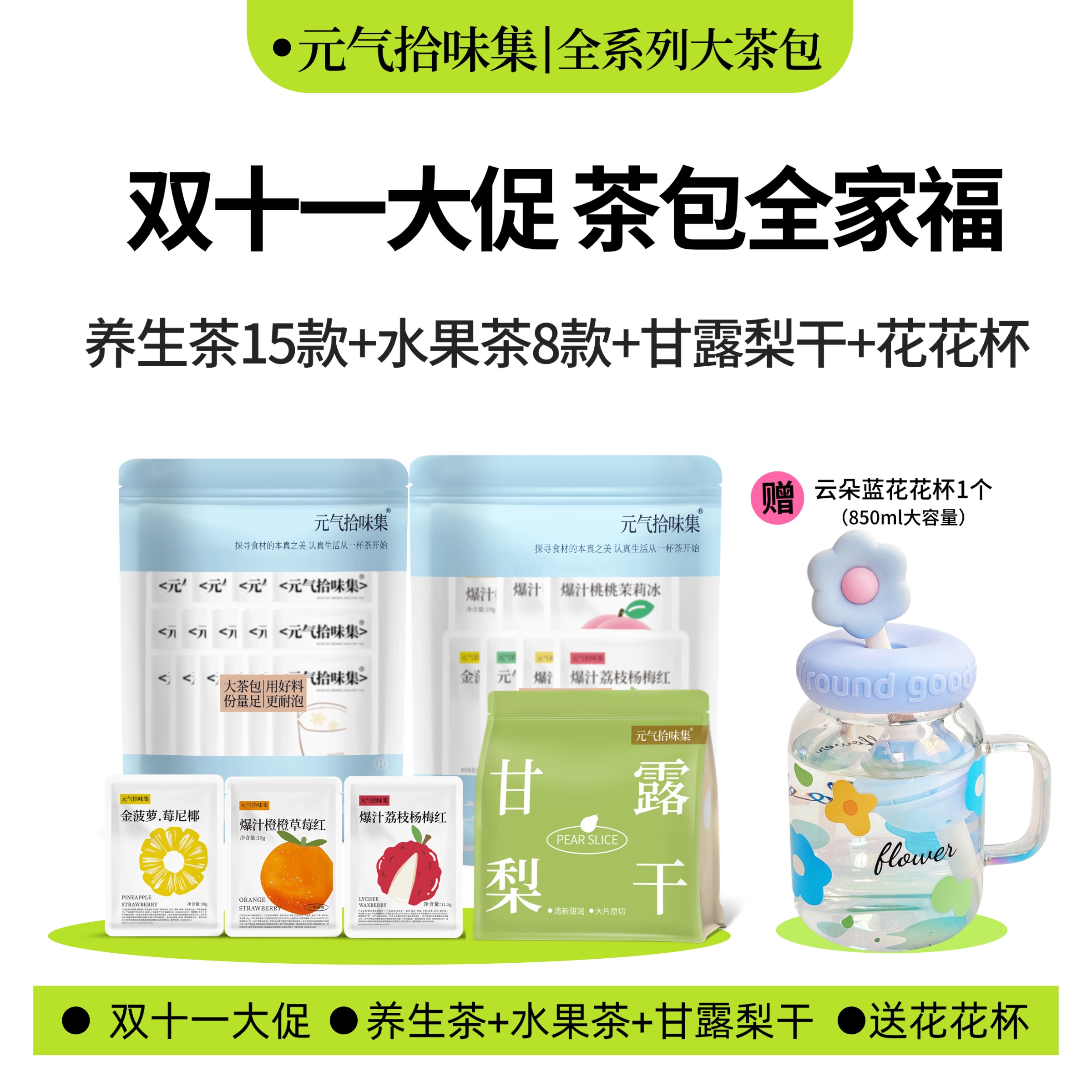 【双11补贴25】养生茶水果茶梨干全家福送花花杯大茶包泡水