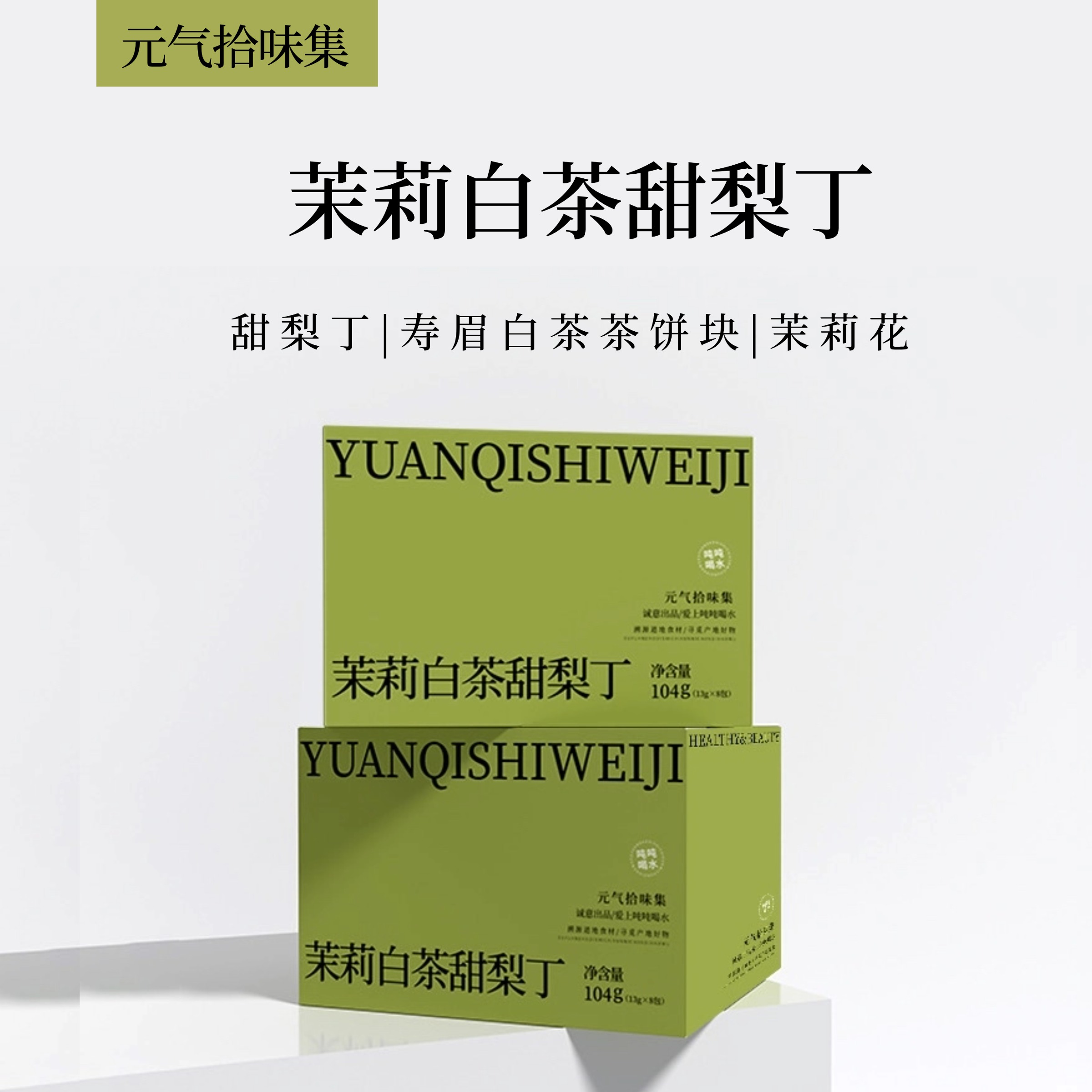 茉莉白茶甜梨丁 好喝清甜回甘茉莉花香白茶温润秋冬梨片梨干梨片