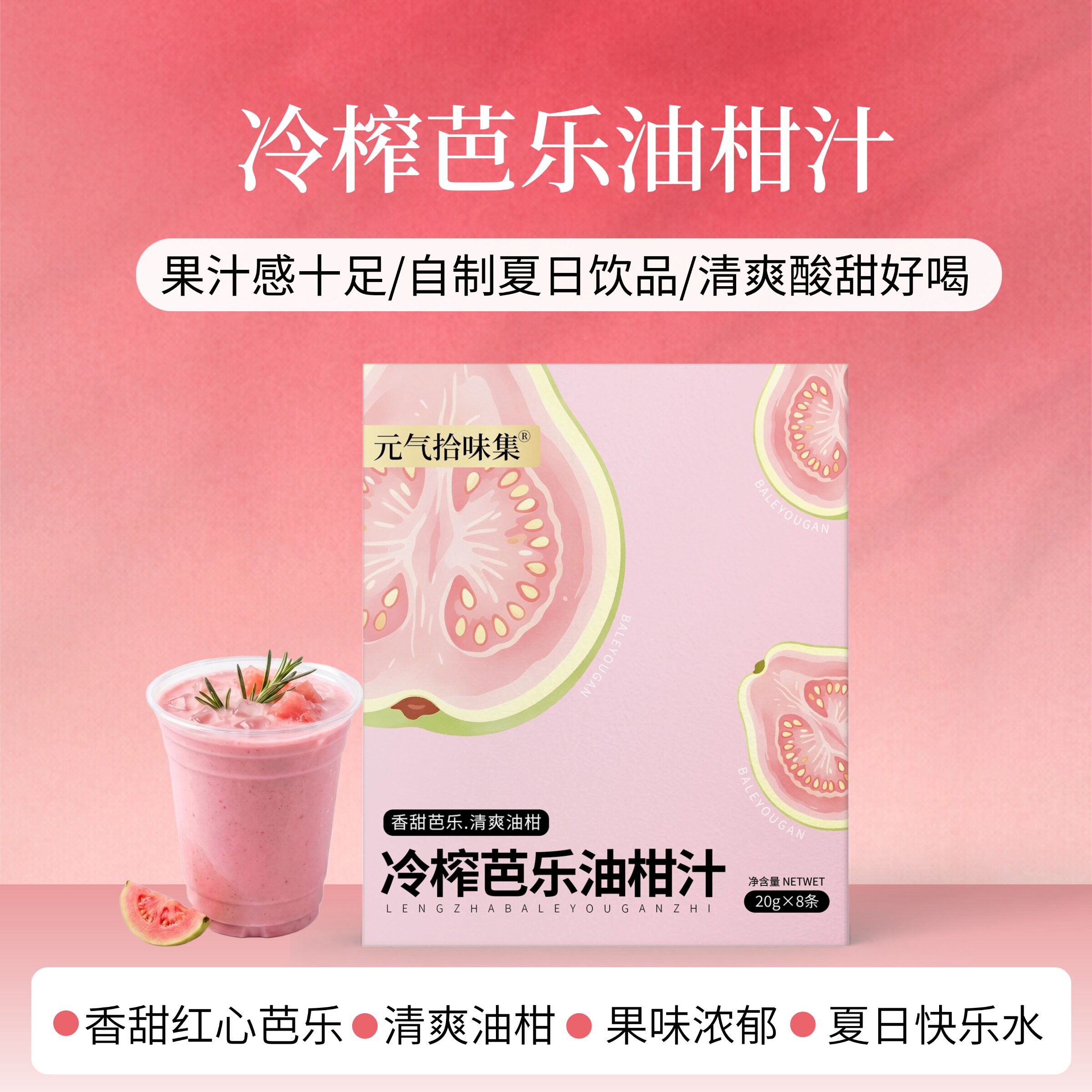 【3盒立减】冷榨芭乐油柑汁/果汁冲饮清爽酸甜浓缩饮料冲泡水喝VC