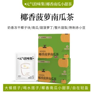 椰香菠萝南瓜茶小甜茶冷热双泡独立袋冲泡清爽免煮大茶包耐泡久坐