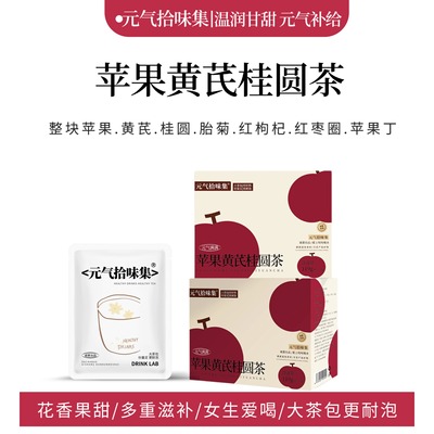 苹果黄芪桂圆茶泡水煮水大茶包花果茶喝秋冬养生茶