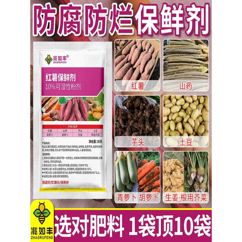 新品兆如丰红薯保鲜剂防腐防烂防霉提高发芽率山药芋头土豆生姜保