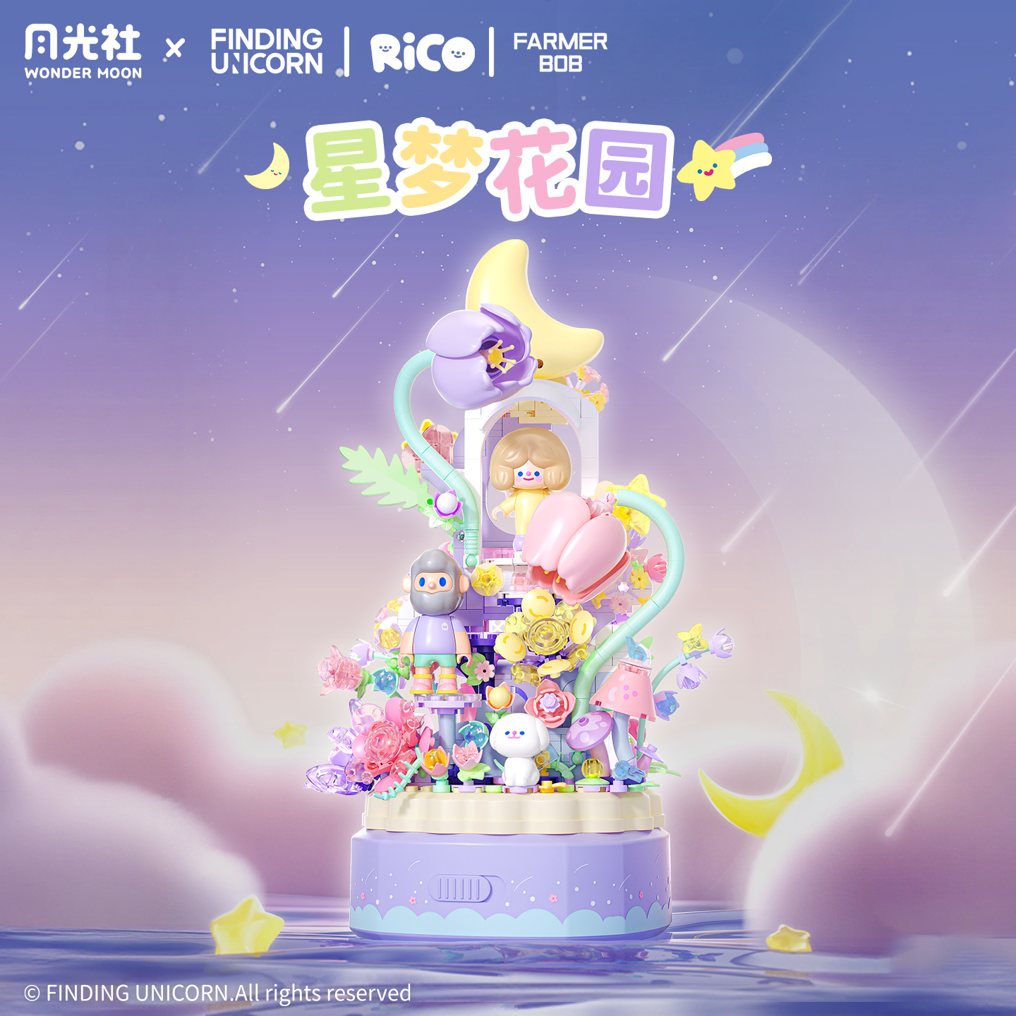 月光社RiCO和FARMER BOB寻找独角兽八音乐盒积木diy玩具生日礼物