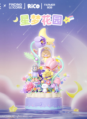 月光社RiCO和FARMER BOB寻找独角兽八音乐盒积木diy玩具新年礼物