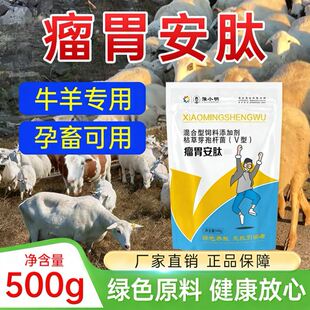 瘤胃宝牛专用 瘤胃安肽牛羊专用 反刍用瘤胃安肽 小明瘤胃安肽