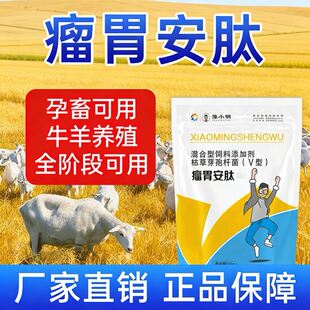 瘤胃安肽牛羊专用 反刍用瘤胃安肽 牛羊反刍用瘤胃安肽