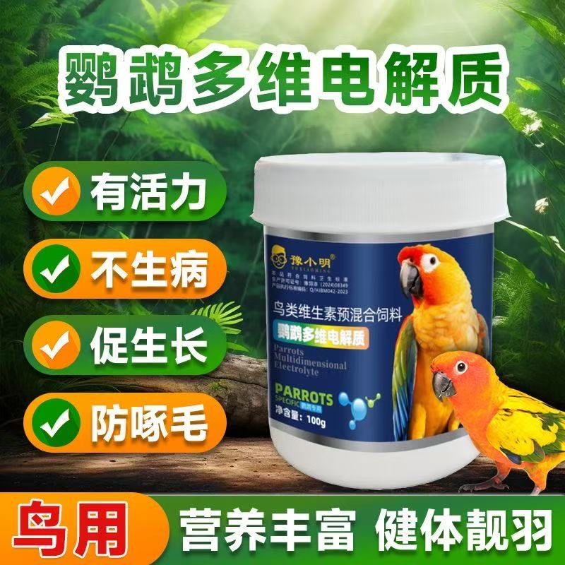 鹦鹉电解质维生素补充营养能量虎皮牡丹玄凤小太鸟用品多维葡萄糖