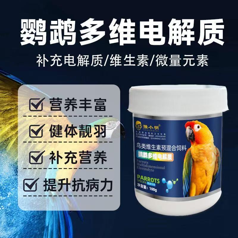 鹦鹉电解质维生素补充营养能量虎皮牡丹玄凤小太鸟用品多维葡萄糖