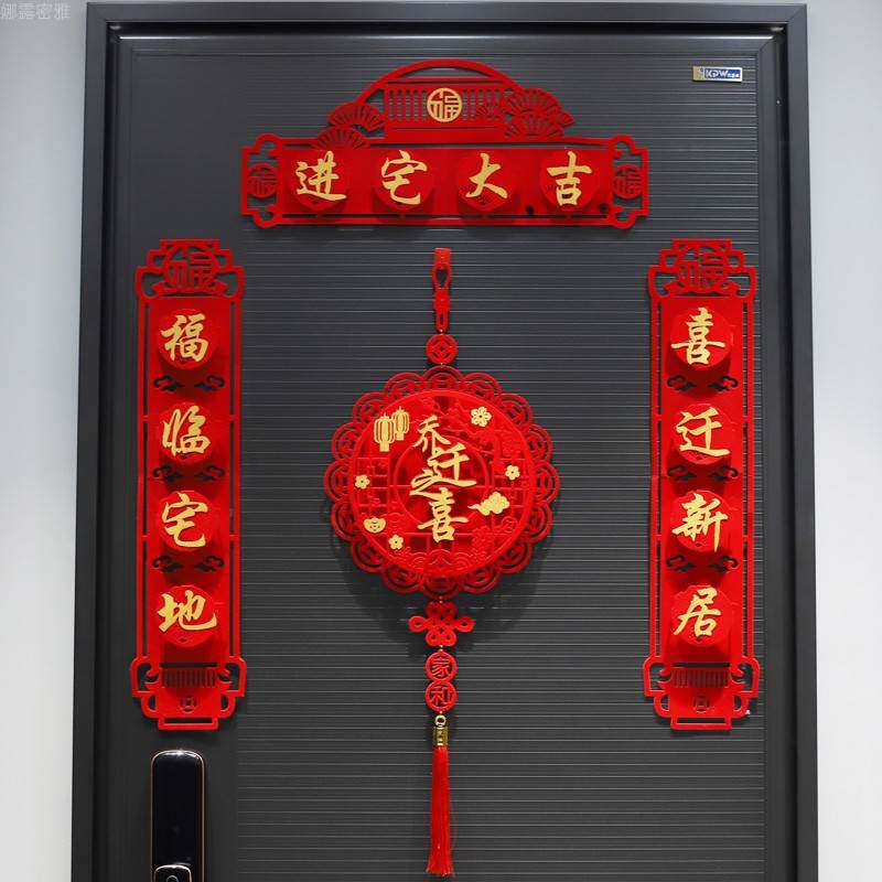 2022新款乔迁之喜对联新居入宅搬家布置装饰仪式用品入户门贴装饰