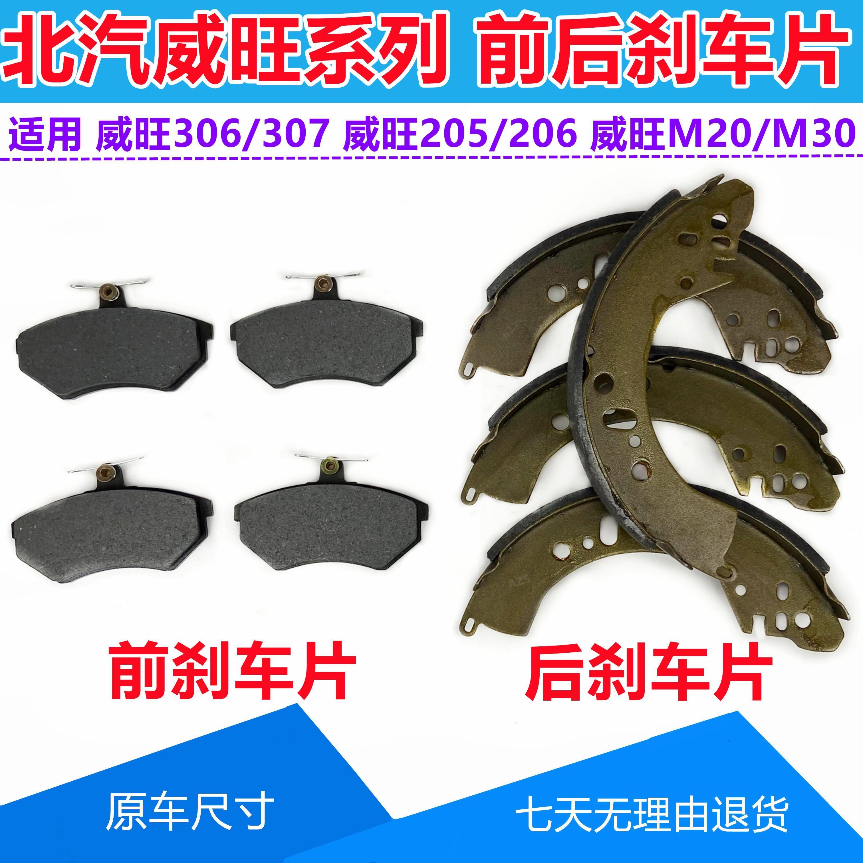 北汽威旺前后轮刹车片306/07/205/06/M20/30面包车刹车制动片配件