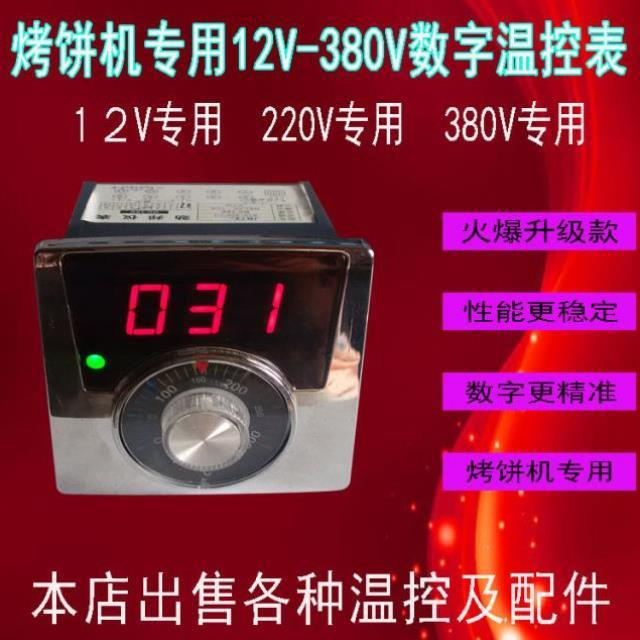 新款烤饼机温控表12V220V380V燃气烤饼炉电饼铛温控器烤饼机配件