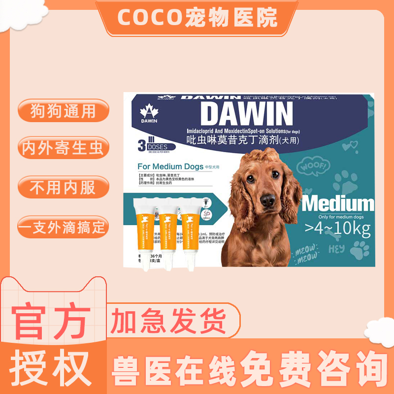 大威宠狗狗驱虫药体内外一体同驱耳螨跳蚤吡虫啉莫昔克丁滴剂犬用