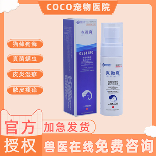 克微爽喷剂宠物猫咪狗皮肤真菌细菌感染猫癣皮炎瘙痒黑下巴趾间炎