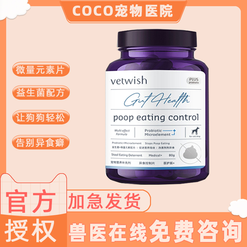 vetwish微量元素改善异食癖