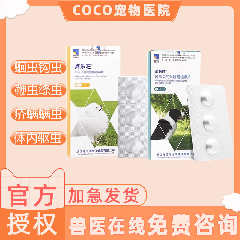 海乐旺驱虫药狗狗体内外一体宠物体内体外同驱二合一幼犬泰迪金毛