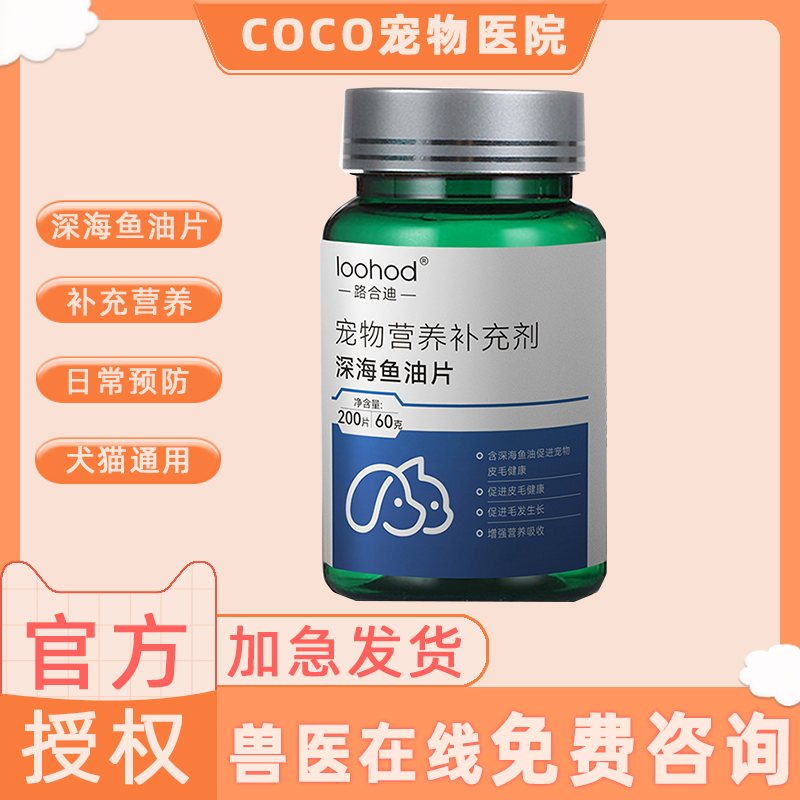 路合迪防掉毛美毛猫犬用鱼肝油
