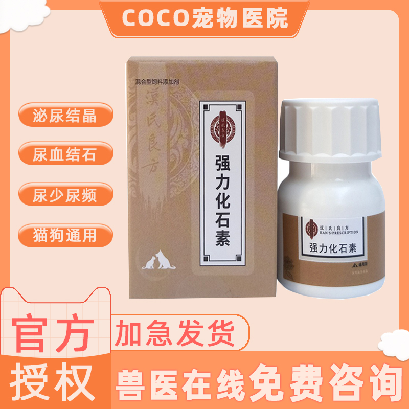 汉氏良方强力化石素尿频尿血泌尿系统感染猫咪狗狗结晶宠物结石