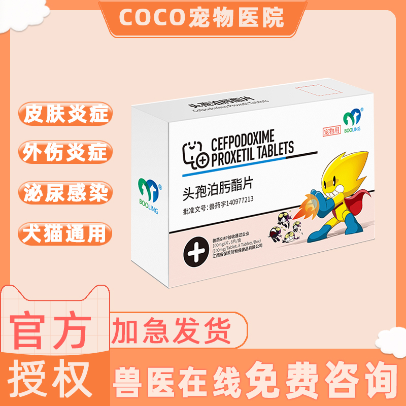 保灵头孢泊肟酯片 宠物消炎药狗狗猫咪感冒拉稀皮肤炎症泌尿感染