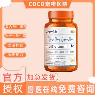 vetwish唯特适复合维生素B补充营养七合一猫藓掉毛美毛猫犬通用