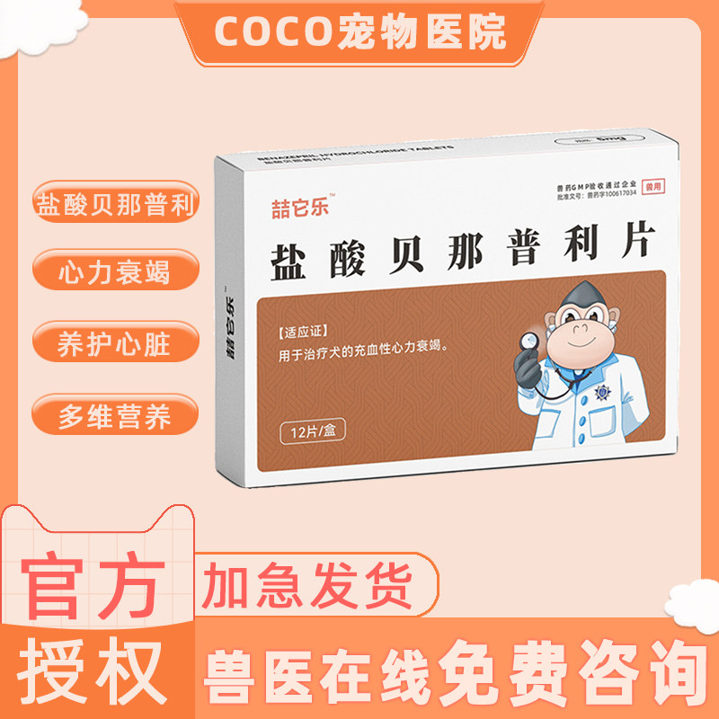 盐酸贝那普利片匹莫苯丹狗猫心衰心脏充血性心力衰竭降压药片