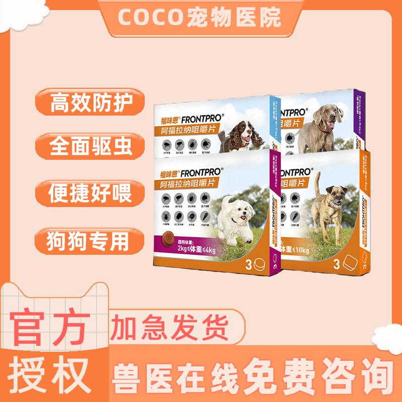 福味恩阿福拉纳咀嚼片犬用口服外驱跳蚤蜱虫螨虫牛肉味犬体外驱虫