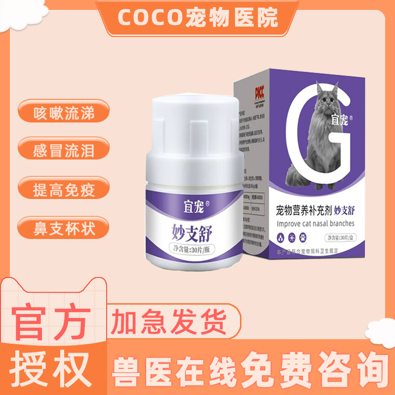 宜宠妙支舒猫咪赖氨酸猫鼻支综合征打喷嚏流鼻涕食欲减退体重下降