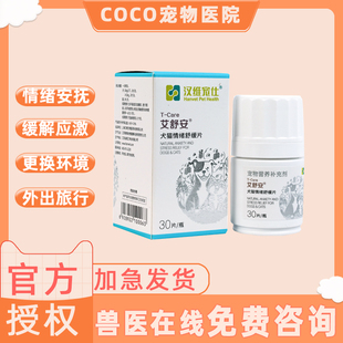 汉维宠仕艾舒安犬猫情绪舒缓片宠物狗狗猫咪防应激寄养搬家防乱尿