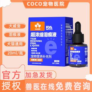 大威宠超浓缩口服泪痕液宠物猫咪狗狗比熊加菲专用