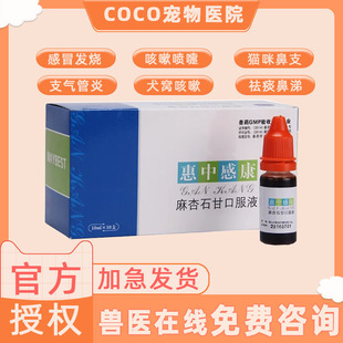 惠中感康麻杏石甘猫咪狗狗感冒药宠物流鼻涕发烧打喷嚏内服咳嗽