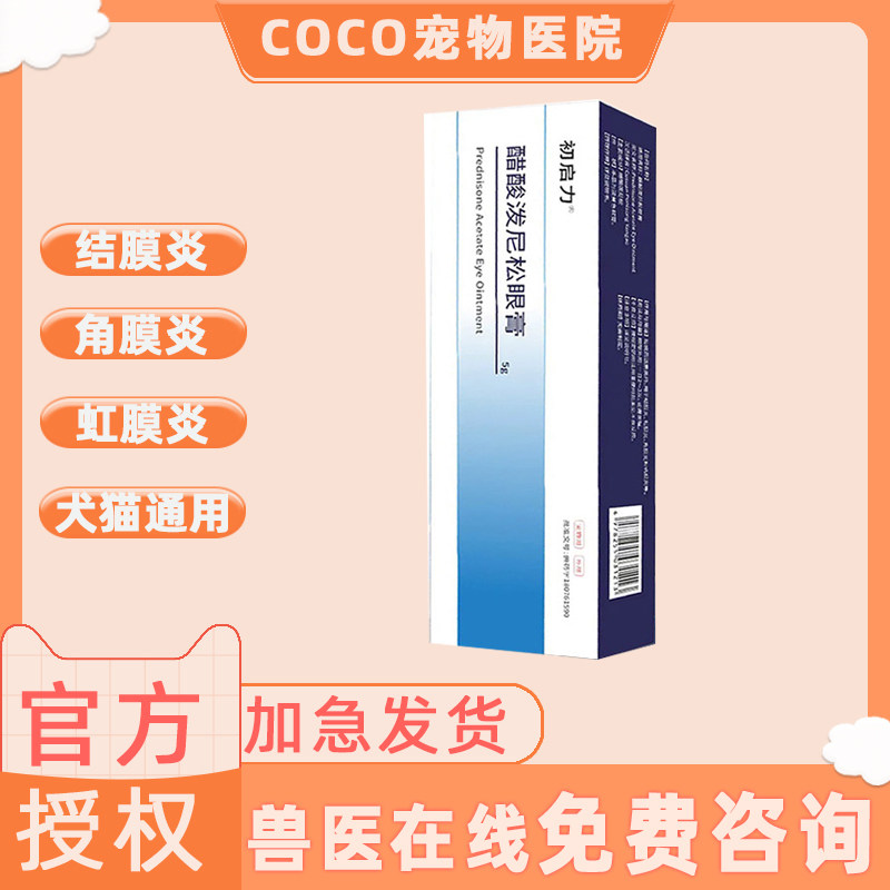 初启力醋酸泼尼松眼膏宠物眼部炎症结膜炎角膜炎 - 淘宝联盟商品