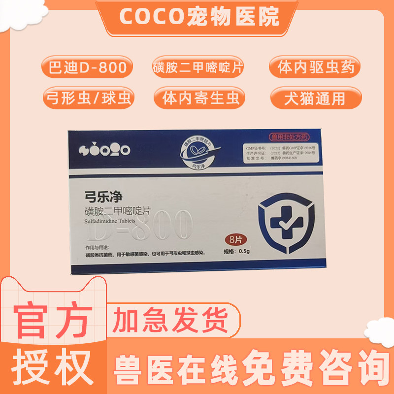 美国巴迪D800弓乐净猫咪狗狗弓形虫球虫宠物体内打虫药驱虫药U800