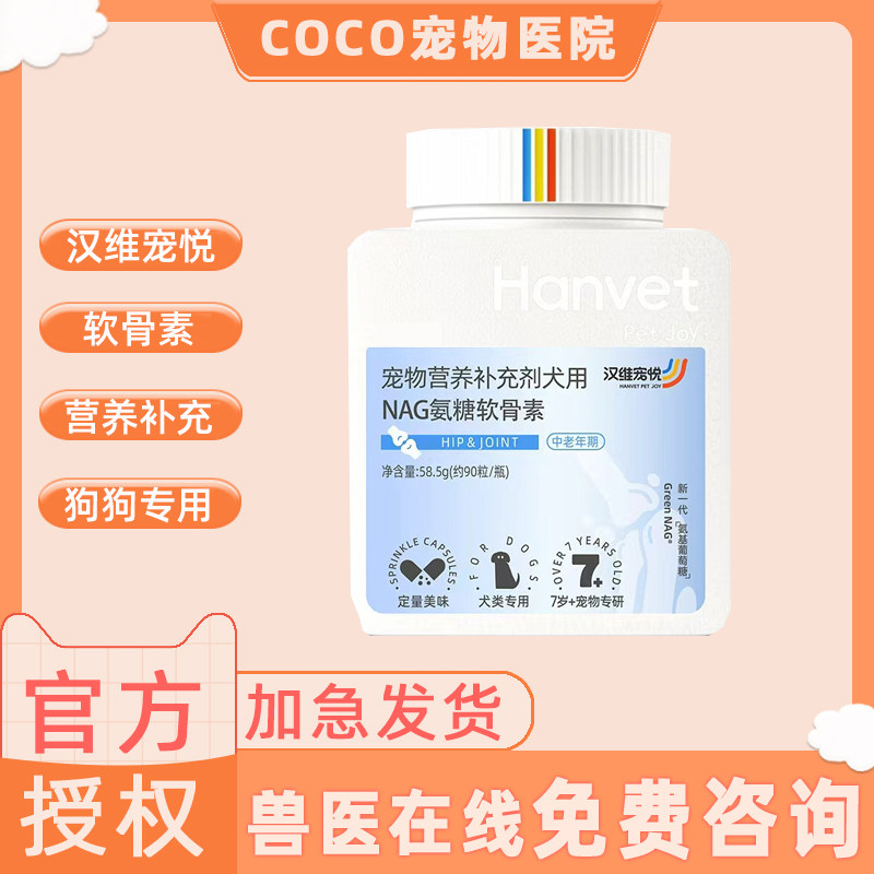 汉维宠悦NAG氨糖鲨鱼软骨素狗狗保护关节宠物补钙中老年
