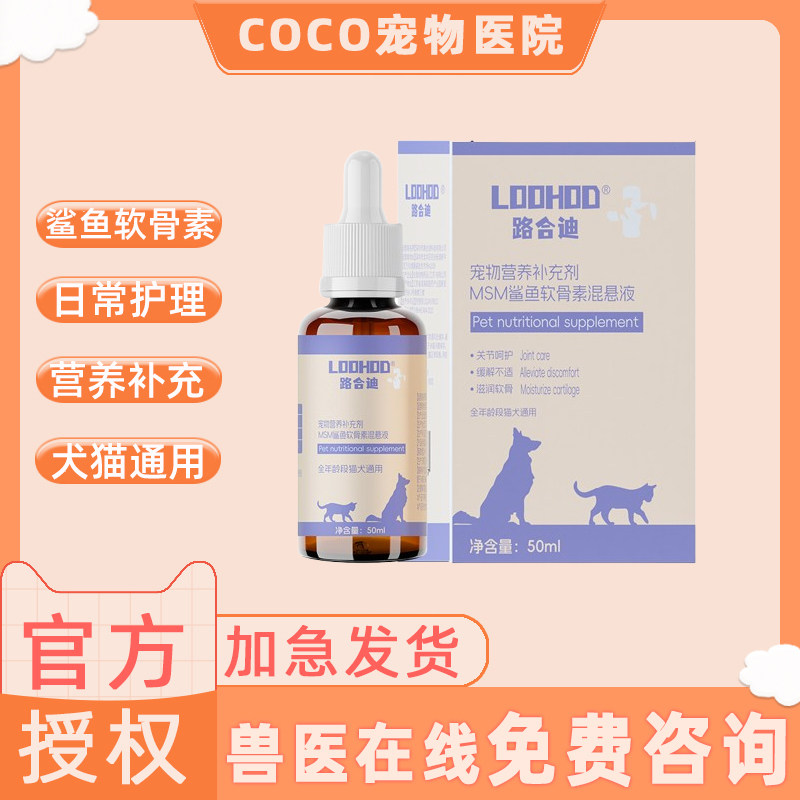 路合迪鲨鱼软骨素混悬液猫咪狗狗营养补充剂