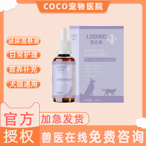 路合迪车前子泌尿混悬液猫咪狗狗营养补充剂