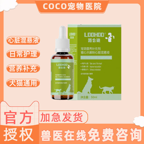 路合迪猪心水解心脏混悬液混悬液猫咪狗狗营养补充剂