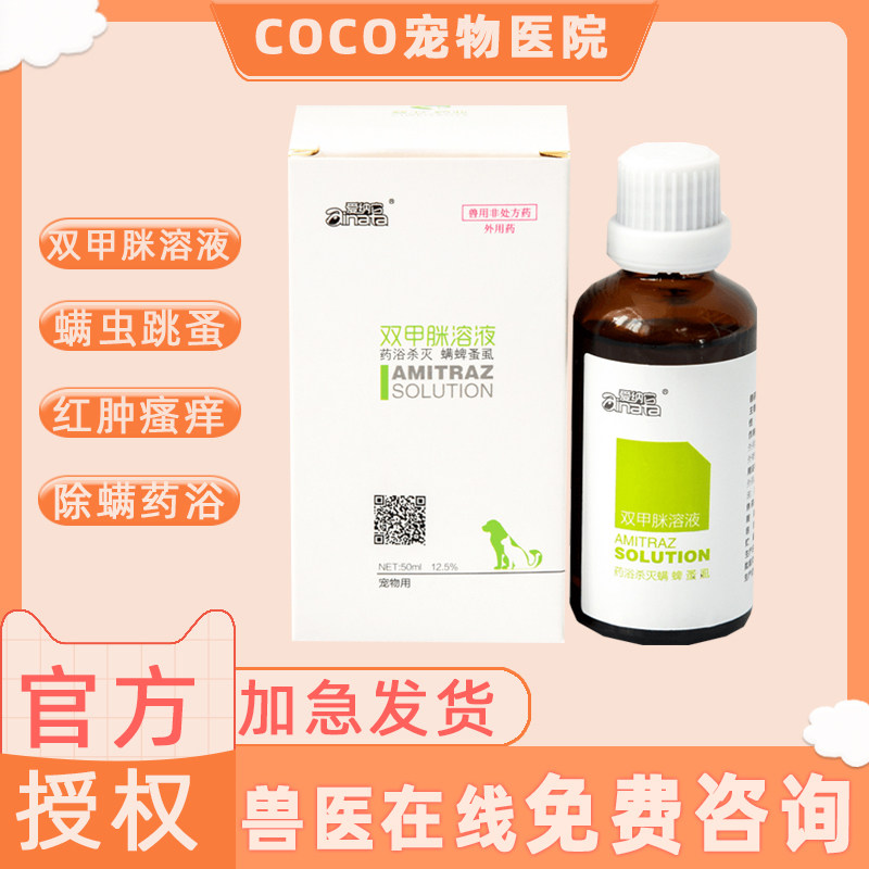 爱纳它双甲脒溶液除跳蚤狗外驱虫犬止痒蠕形疥螨狗药浴兽药驱虫