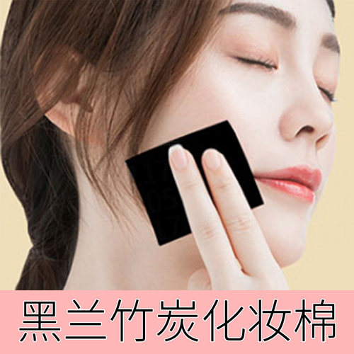黑色竹炭化妆棉卸妆棉两用深层脸部清洁棉片一次性湿敷无纺布棉片