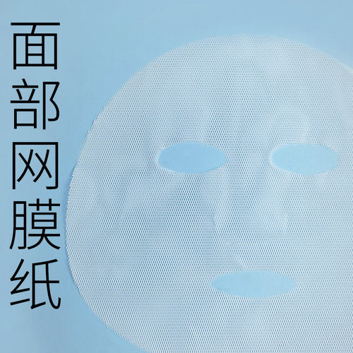 网膜面膜纸软膜底膜纱布面膜