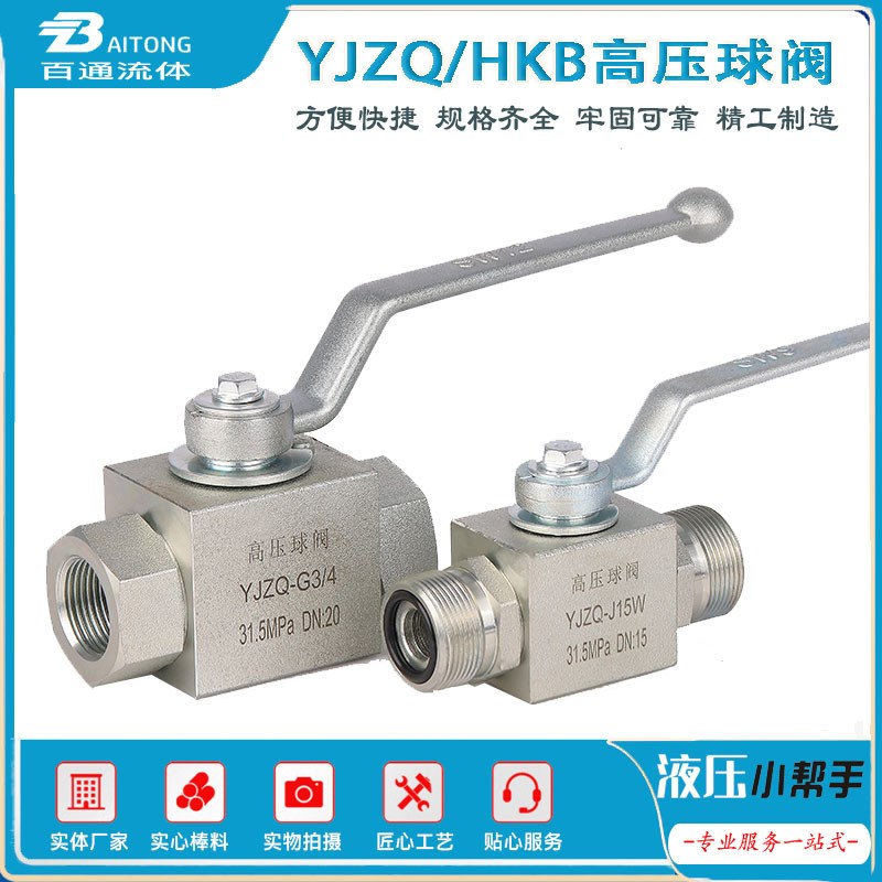 液压高压球阀YJZQ/HKBG1/4 3/8 1/2 3/4 1 1.2 1.5 2寸全尺寸供应