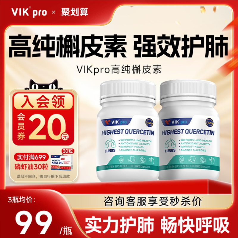 VIKpro槲皮素肺动力胶囊600mg高含量德国进口清懈斛榭养肺宝