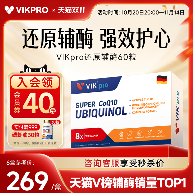 VIKpro辅酶q10中老年心脏保健品
