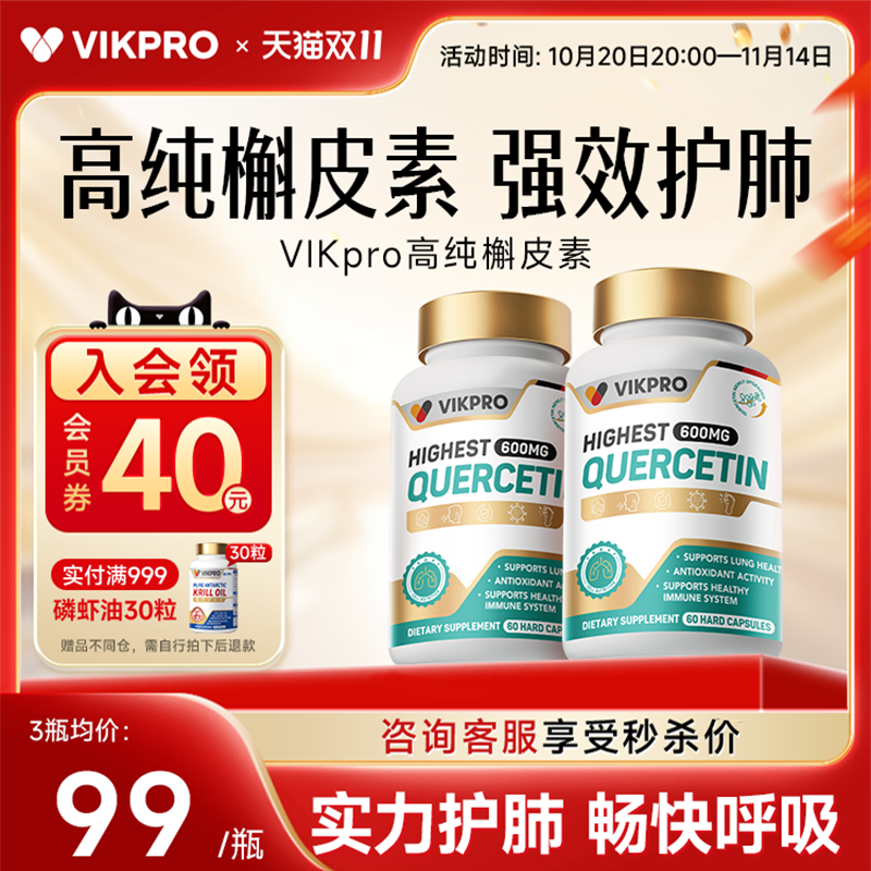 VIKpro槲皮素肺动力600mg高含量德国进口清懈斛榭养肺宝60粒
