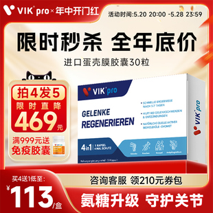 德国VIKpro进口高端蛋壳膜氨糖升级软骨素维骨力关节灵氨基葡萄糖