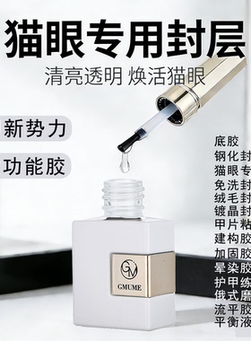 美甲甲油胶功能胶底胶猫眼专用封层持久加固胶甲片粘合剂美甲店用