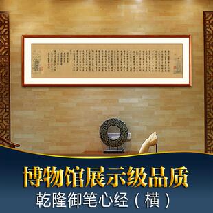 乾隆御笔心经行书横幅书法字画挂画客厅书房茶室装饰画国画装裱
