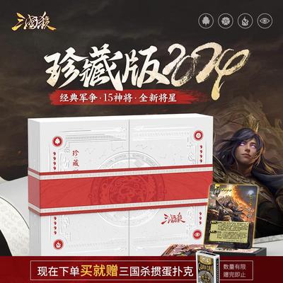 三国杀珍藏2024 全套桌游卡牌 军争身份游戏全武将移动赠掼蛋扑克