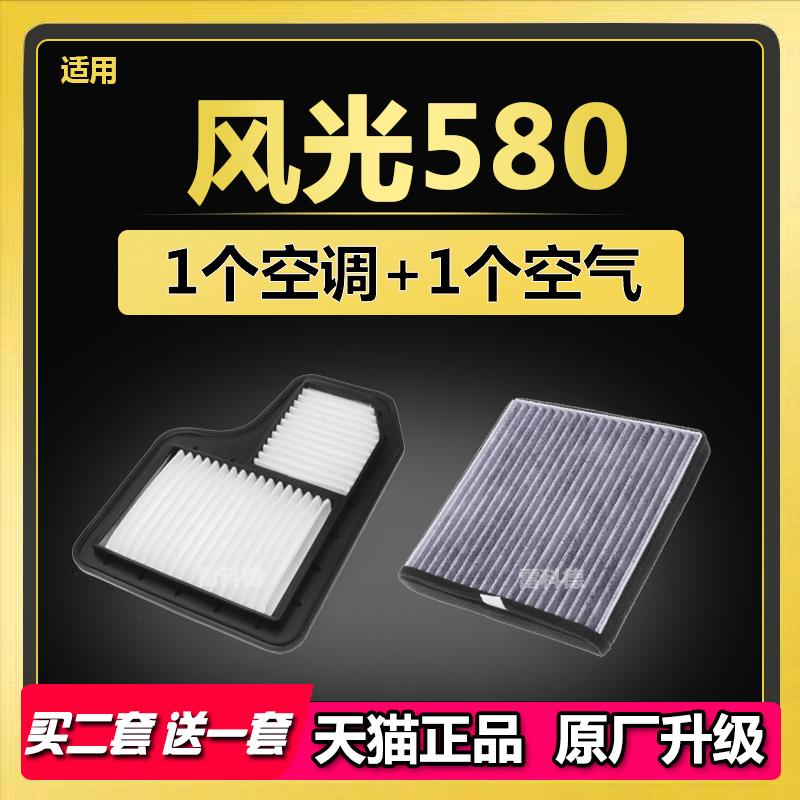 适配东风 风光580 1.5T 1.8L 专用 原厂升级 空气滤芯 空调滤芯