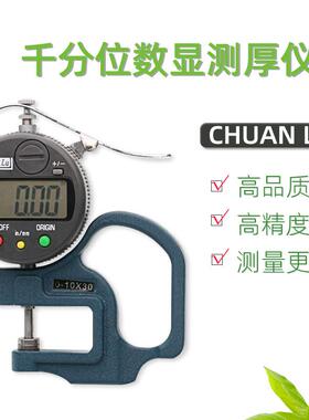 川陆数显百分位千分位测厚规仪表计0.001mm纸张薄膜布料皮革板材