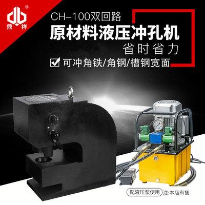 CH-100电动液压冲孔机角钢槽钢厚钢板打孔开孔机